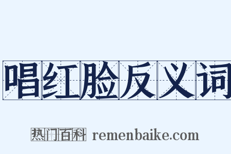 唱红脸反义词是什么意思的图片